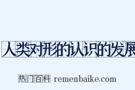 人类对形的认识的发展是什么意思的图片